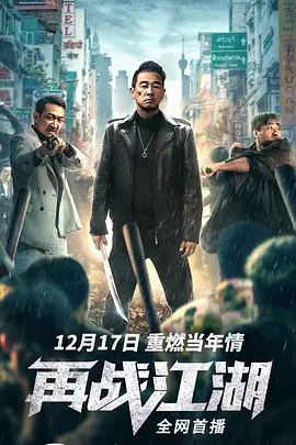 再战江湖2021[电影解说]
