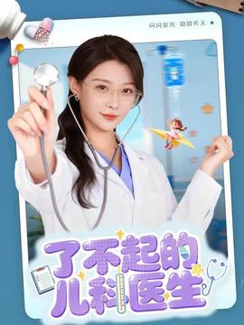 了不起的儿科医生 真人剧海报