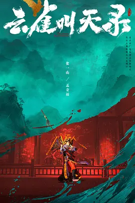 《云雀叫天录》海报