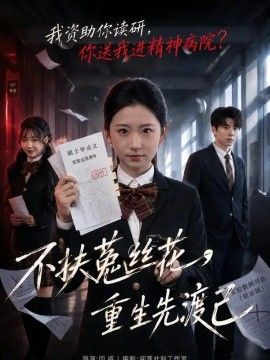 不扶菟丝花，重生先渡己封面图