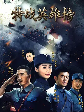 《特战英雄榜》海报