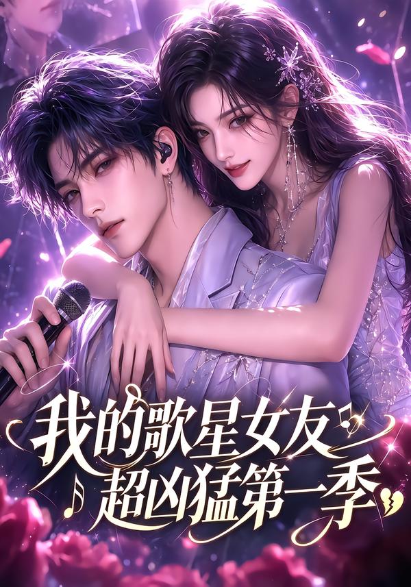 我的歌星女友超凶猛