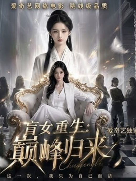 盲女重生：巅峰归来封面图