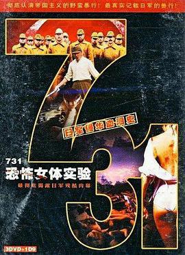 731恐怖女体试验封面图