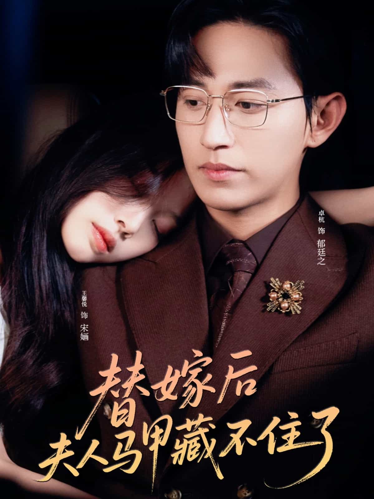 替嫁后夫人马甲藏不住了