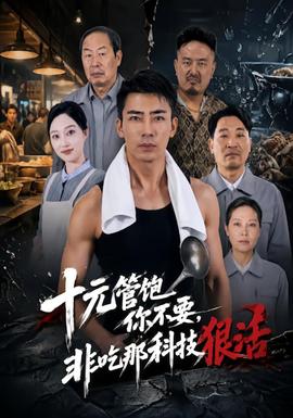 十元管饱你不要，非吃那科技狠活封面图