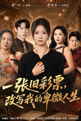 一张旧彩票,改写我的卑微人生