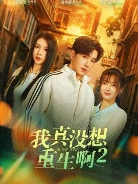 我真没想重生啊2，萧容鱼和沈幼楚 真人剧海报