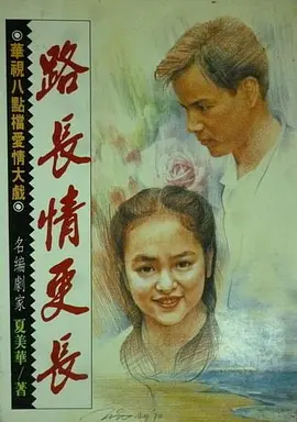 路长情更长封面图