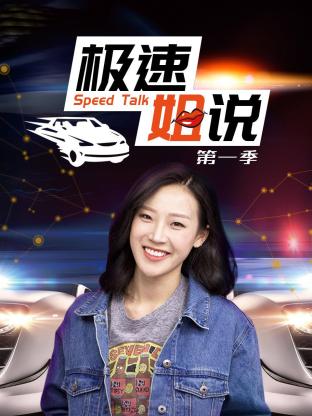 极速姐说