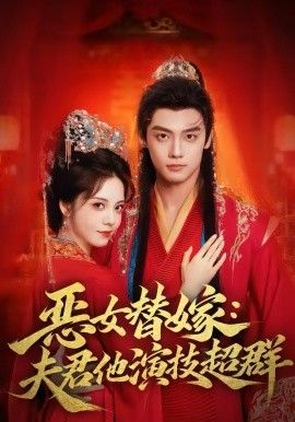 恶女替嫁：夫君他演技超群