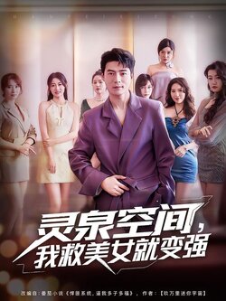 灵泉空间我救美女就变强 真人剧海报