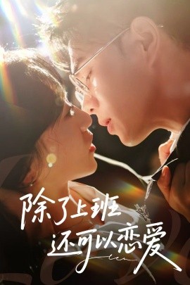 除了上班还可以恋爱