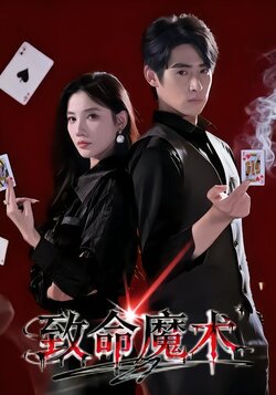 致命魔术