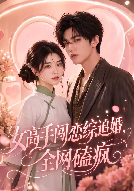 女高手闯恋综追婚,全网磕疯封面图