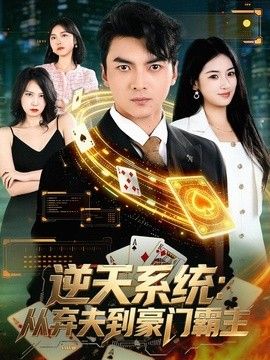 逆天系统：从弃夫到豪门霸主封面图