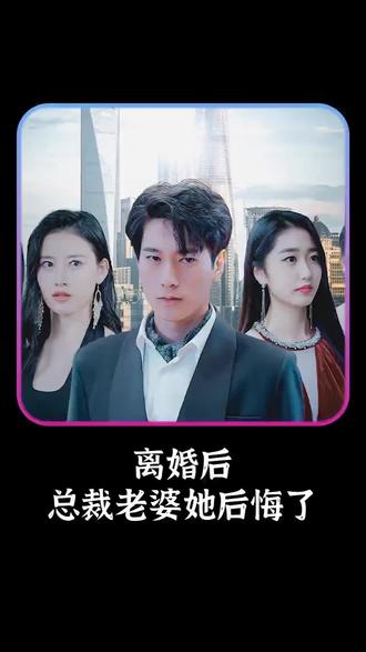 离婚后，总裁老婆她后悔了 真人剧海报