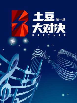 土豆大对决