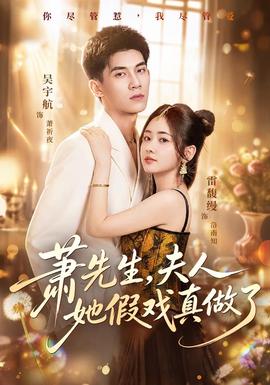 《萧先生，夫人她假戏真做了》海报