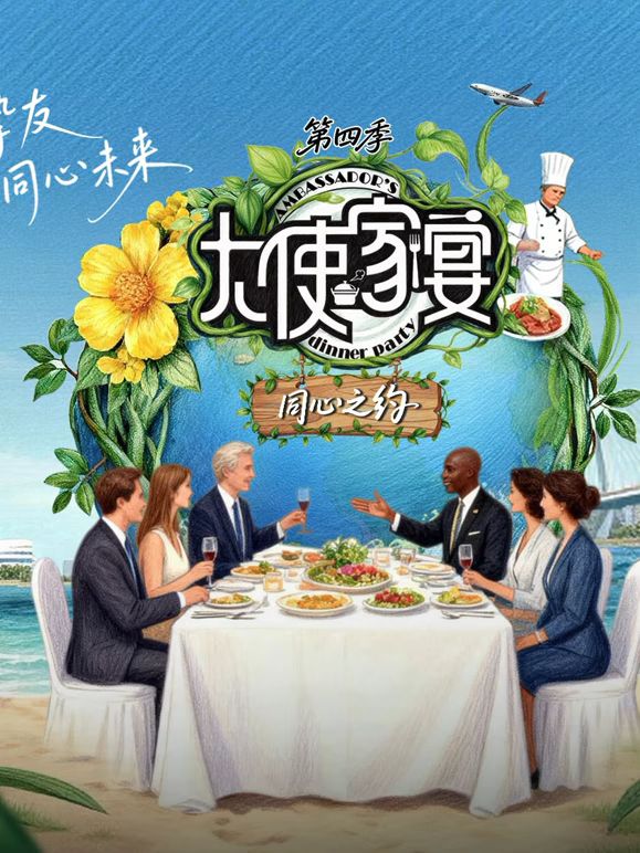 大使家宴