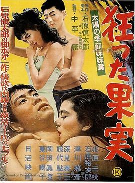 疯狂的果实(1956版)