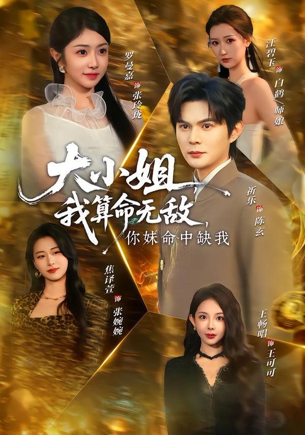 大小姐，我算命无敌，你妹命中缺我封面图