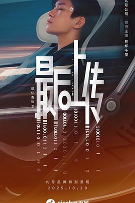 记忆奇旅2：最后上传 4K