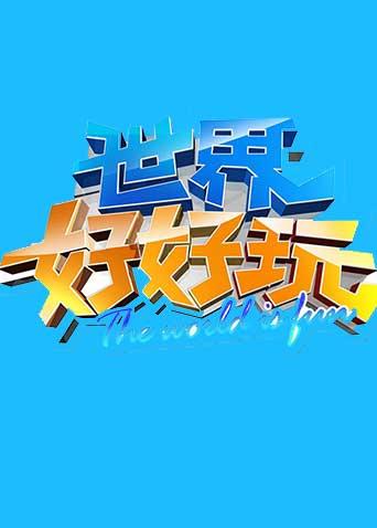 世界好好玩