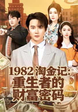 淘金记：重生者的财富密码 真人剧海报