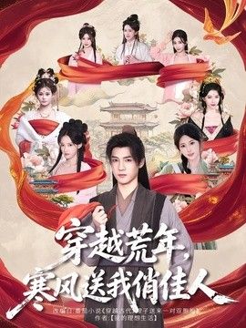 穿越荒年，寒风送我俏佳人封面图