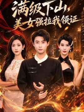 满级下山,美女强拉我领证