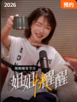 《姐姐快醒醒》海报