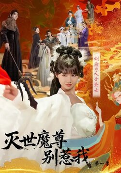 灭世魔尊别惹我 真人剧海报