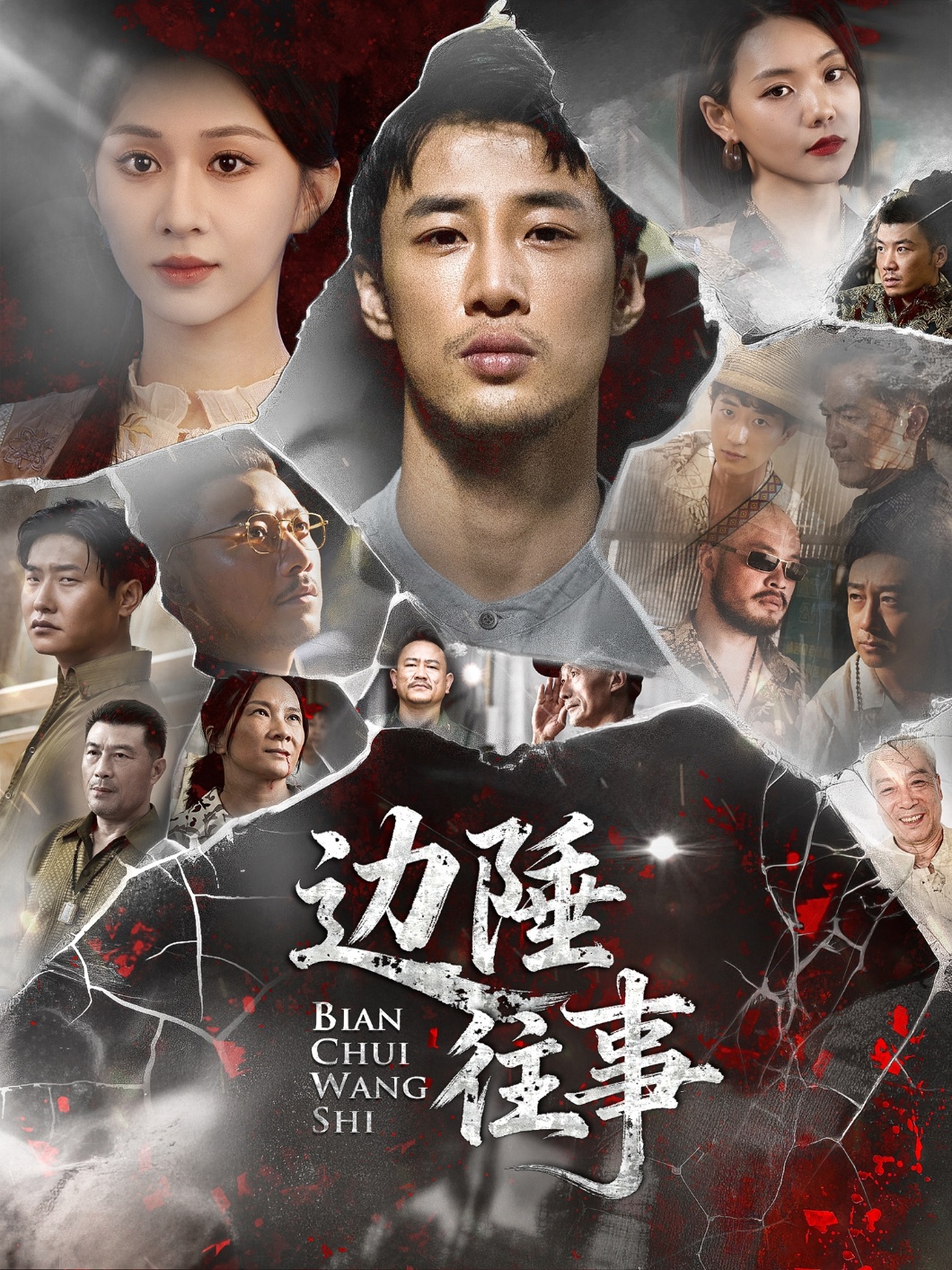 边陲往事
