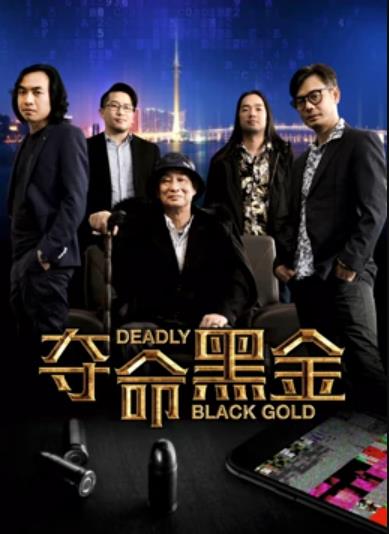《夺命黑金》海报