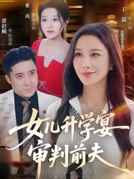 女儿升学宴审判前夫封面图
