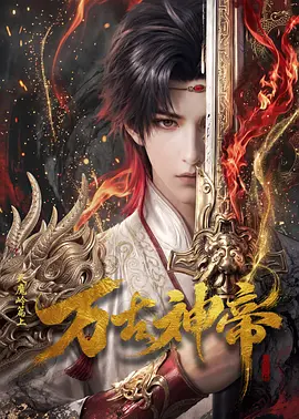 《万古神帝(AI漫剧)》海报