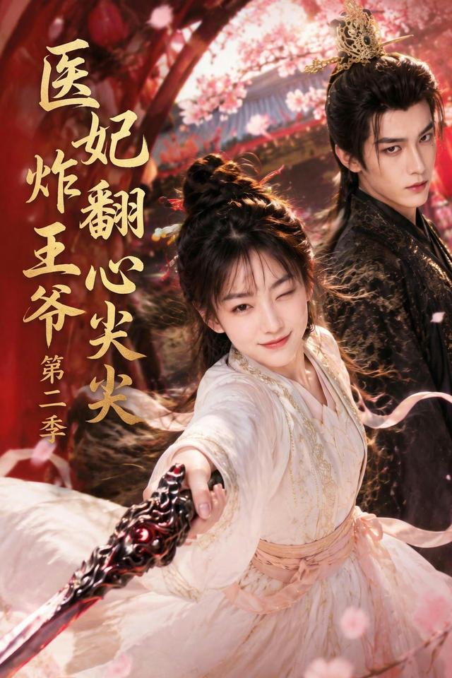 医妃炸翻王爷心尖尖封面图