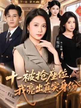 十一被抢座位，我亮出真实身份封面图