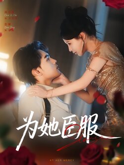 为她臣服
