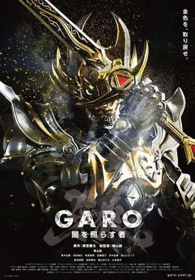 牙狼＜GARO＞ 照耀黑暗之人
