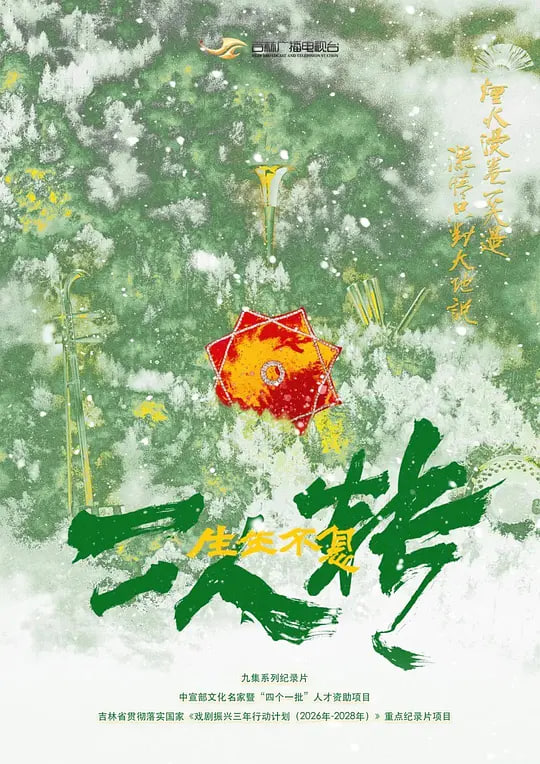 生生不息二人转