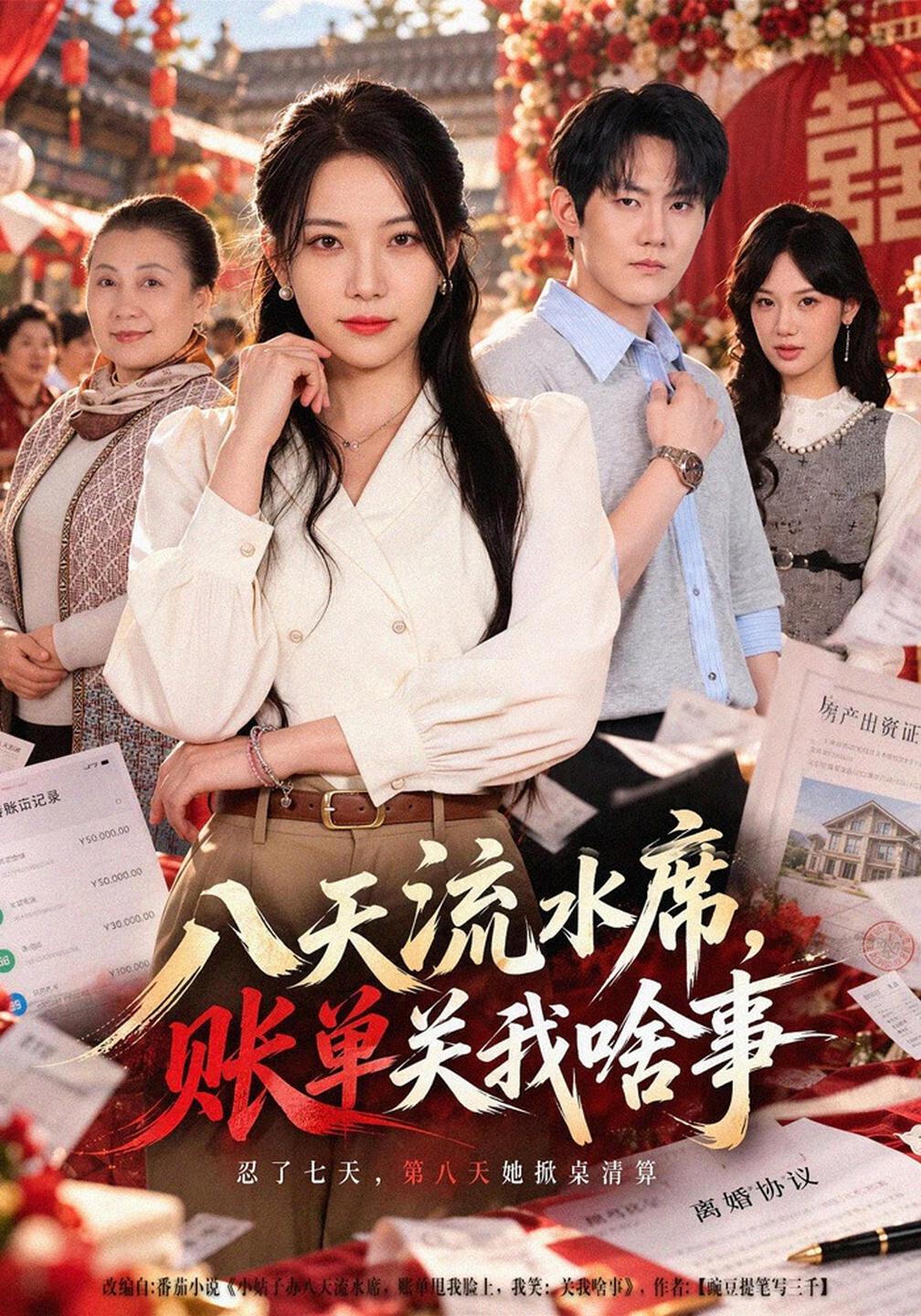 八天流水席,账单关我啥事封面图