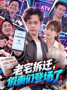 老宅拆迁，假面们登场了封面图