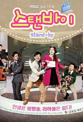 스탠바이