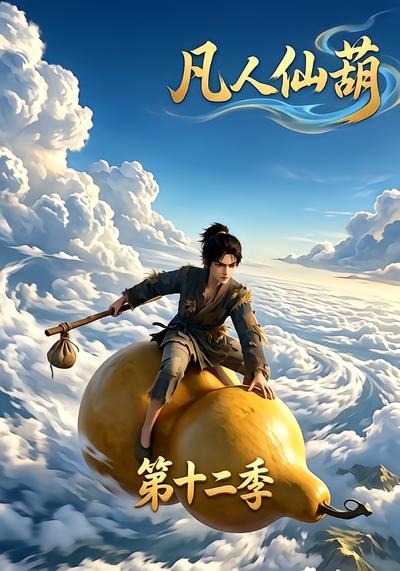 凡人仙葫封面图