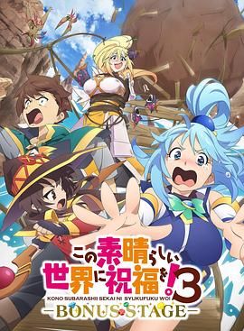 为美好的世界献上祝福！OVA
