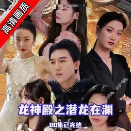 龙神殿之潜龙在渊 真人剧海报