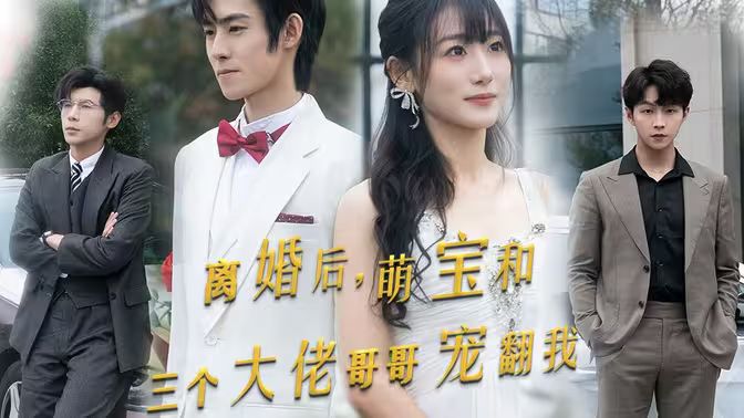 离婚后萌宝和三个大佬哥哥宠翻我 海报