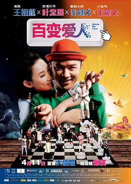 百变爱人 4K